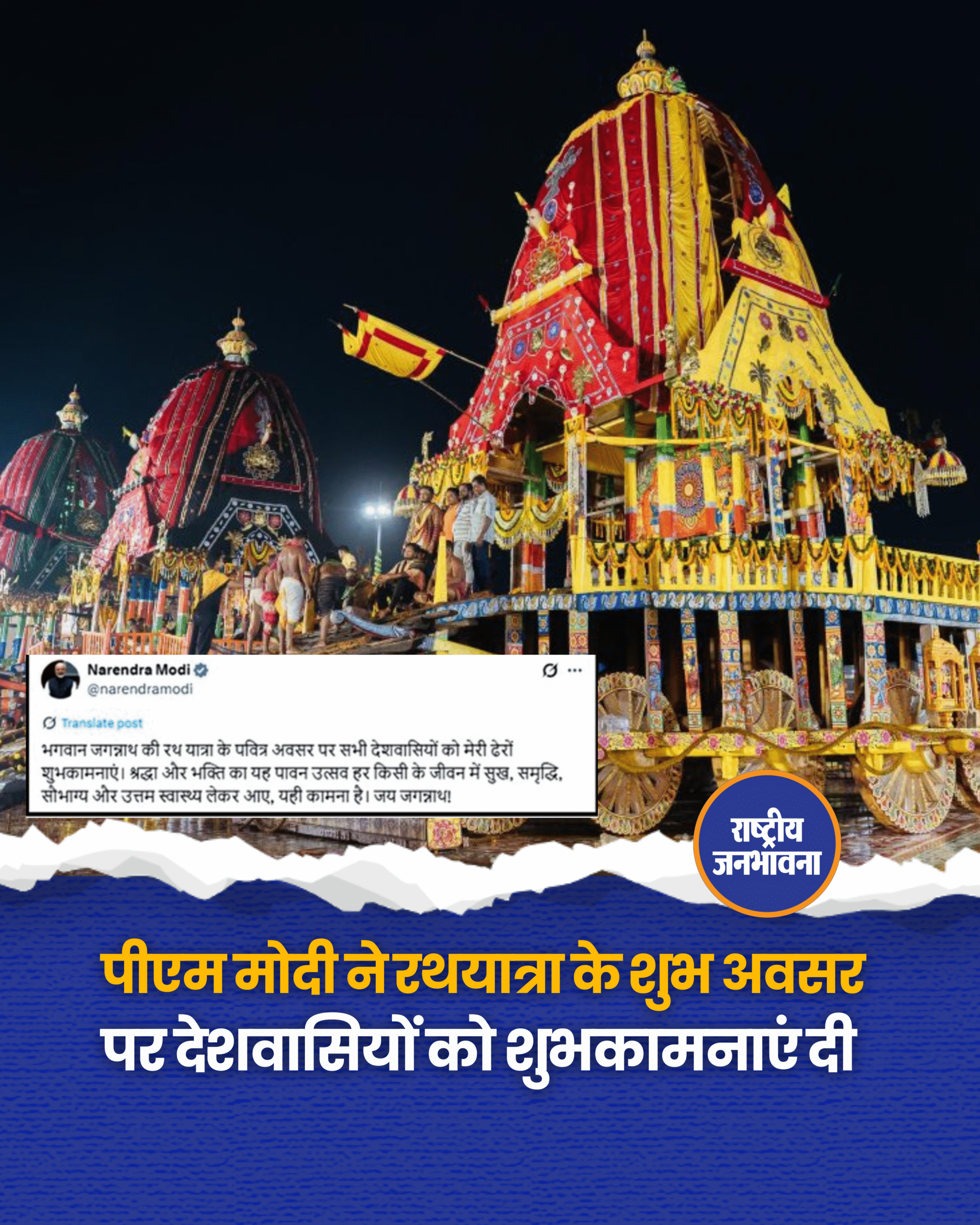 पीएम मोदी ने रथयात्रा के शुभ अवसर पर देशवासियों को शुभकामनाएं दी