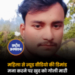 बदायूं: महिला से मांगी न्यूड वीडियो लेकिन मना करने पर किया सुसाइड