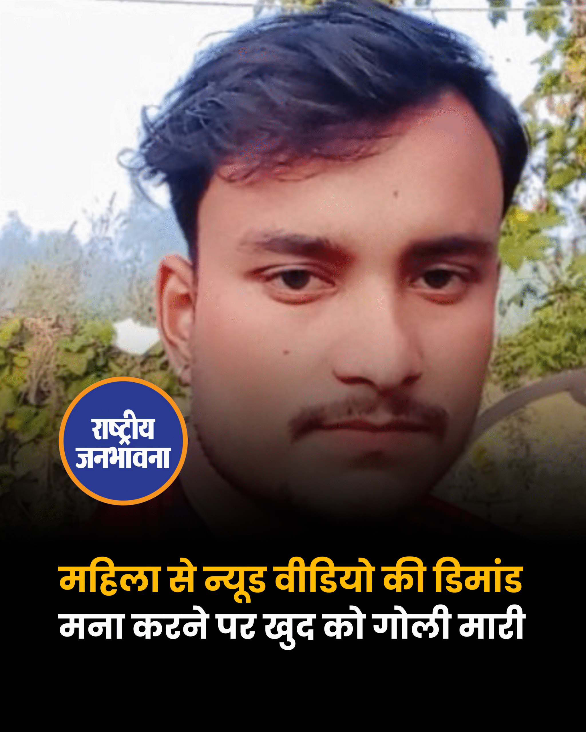 बदायूं: महिला से मांगी न्यूड वीडियो लेकिन मना करने पर किया सुसाइड