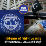 पाकिस्तान को मिलेगा 70 करोड़ डॉलर का लोन World Bank ने दी मंजूरी