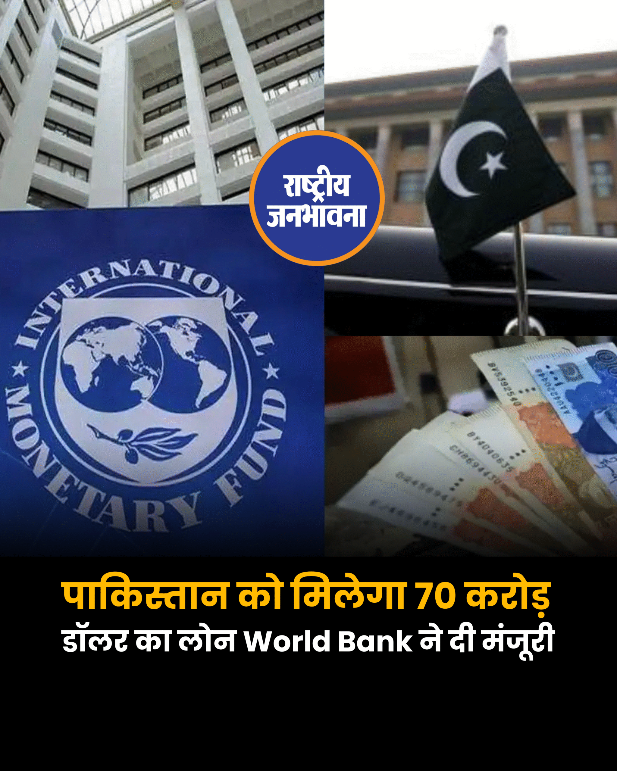 पाकिस्तान को मिलेगा 70 करोड़ डॉलर का लोन World Bank ने दी मंजूरी