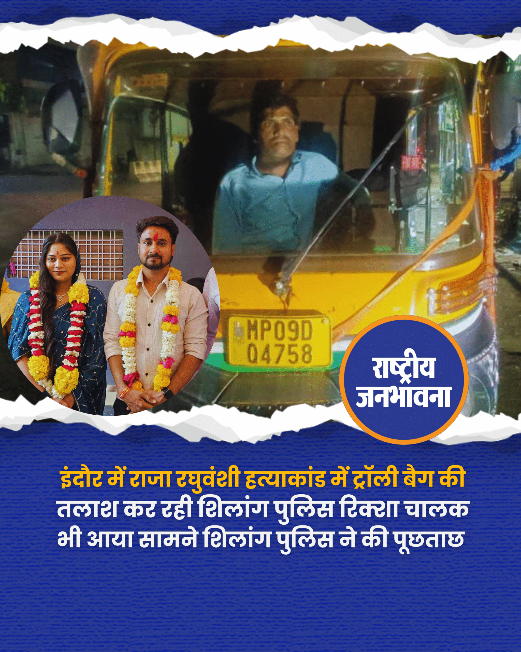 इंदौर में राजा रघुवंशी हत्याकांड में ट्रॉली बैग की तलाश कर रही शिलांग पुलिस