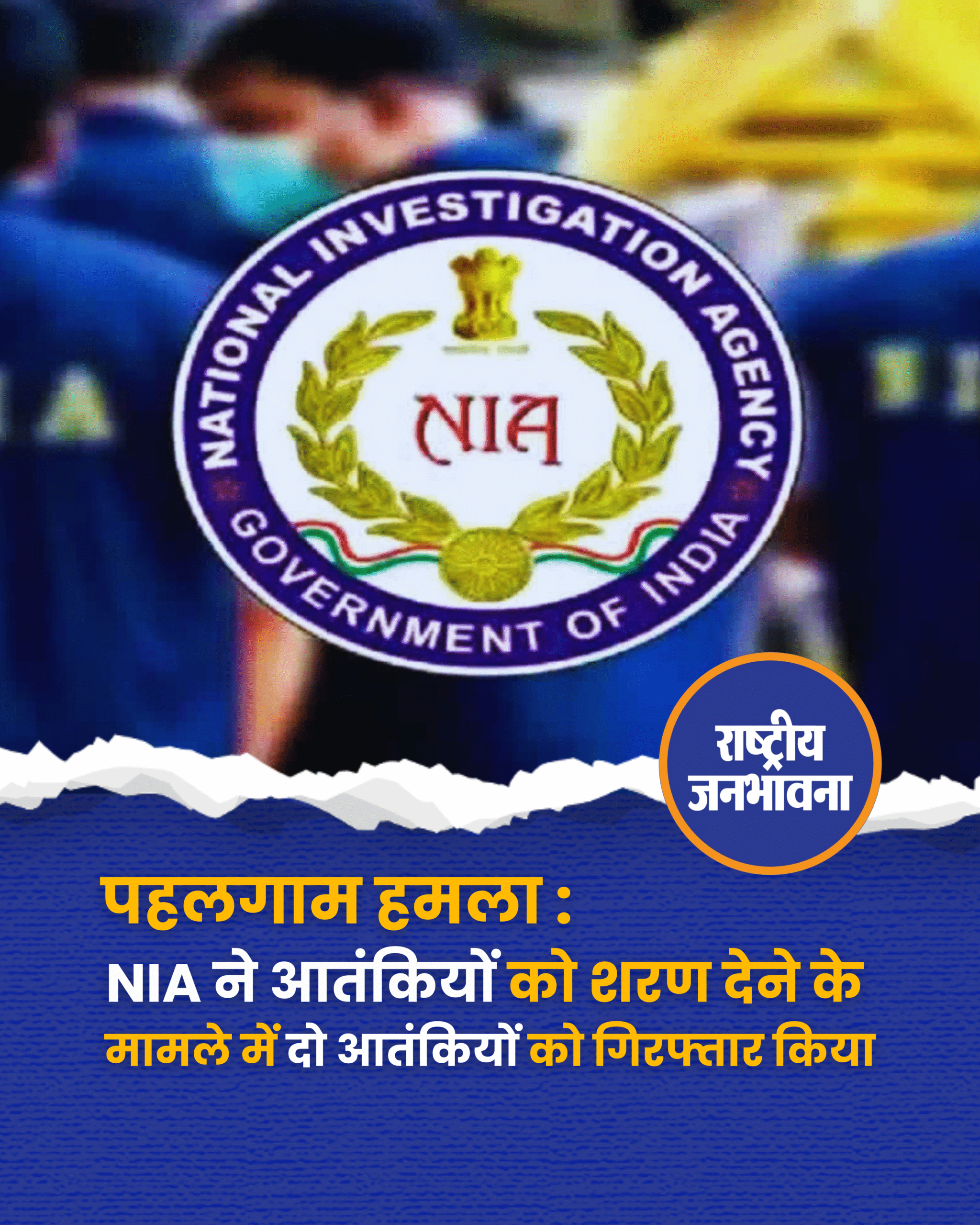 पहलगाम हमला : NIA ने आतंकियों को शरण देने के मामले में दो आतंकियों को गिरफ्तार किया