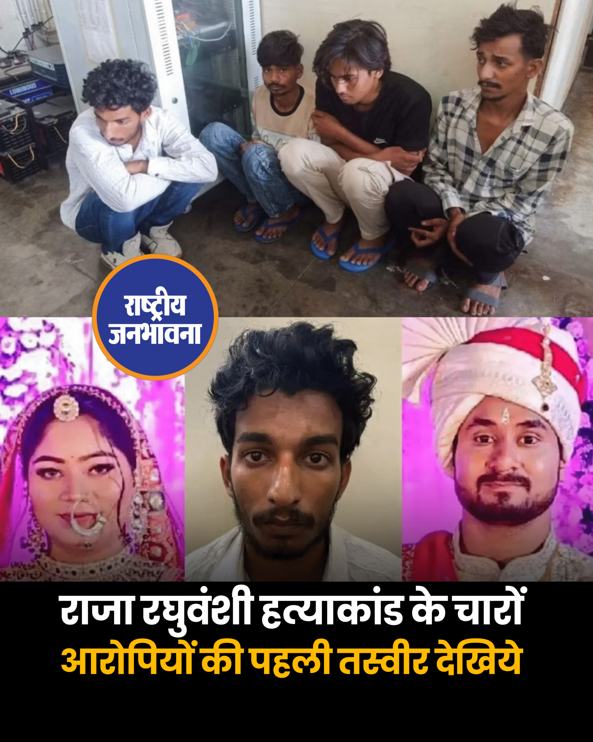 राजा रघुवंशी हत्याकांड के चारों आरोपियों की पहली तस्वीर देखिये