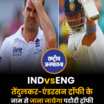 INDvsENG : तेंदुलकर-एंडरसन ट्रॉफी के नाम से जाना जायेगा पटौदी ट्रॉफी