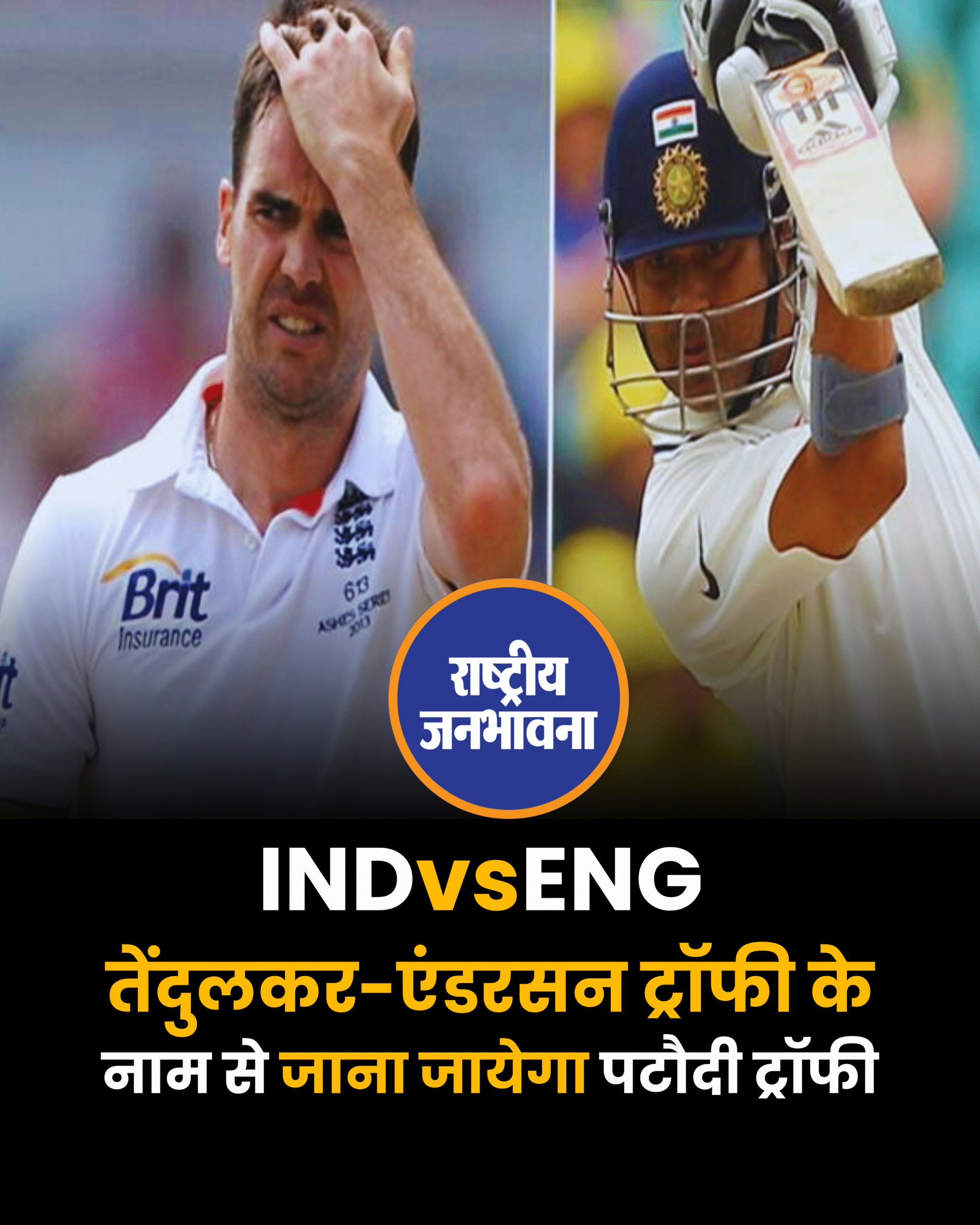 INDvsENG : तेंदुलकर-एंडरसन ट्रॉफी के नाम से जाना जायेगा पटौदी ट्रॉफी
