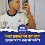वैभव सूर्यवंशी का नया लुक