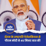 ईरान के राष्ट्रपति पेजेशकियन से पीएम मोदी ने 45 मिनट बात की