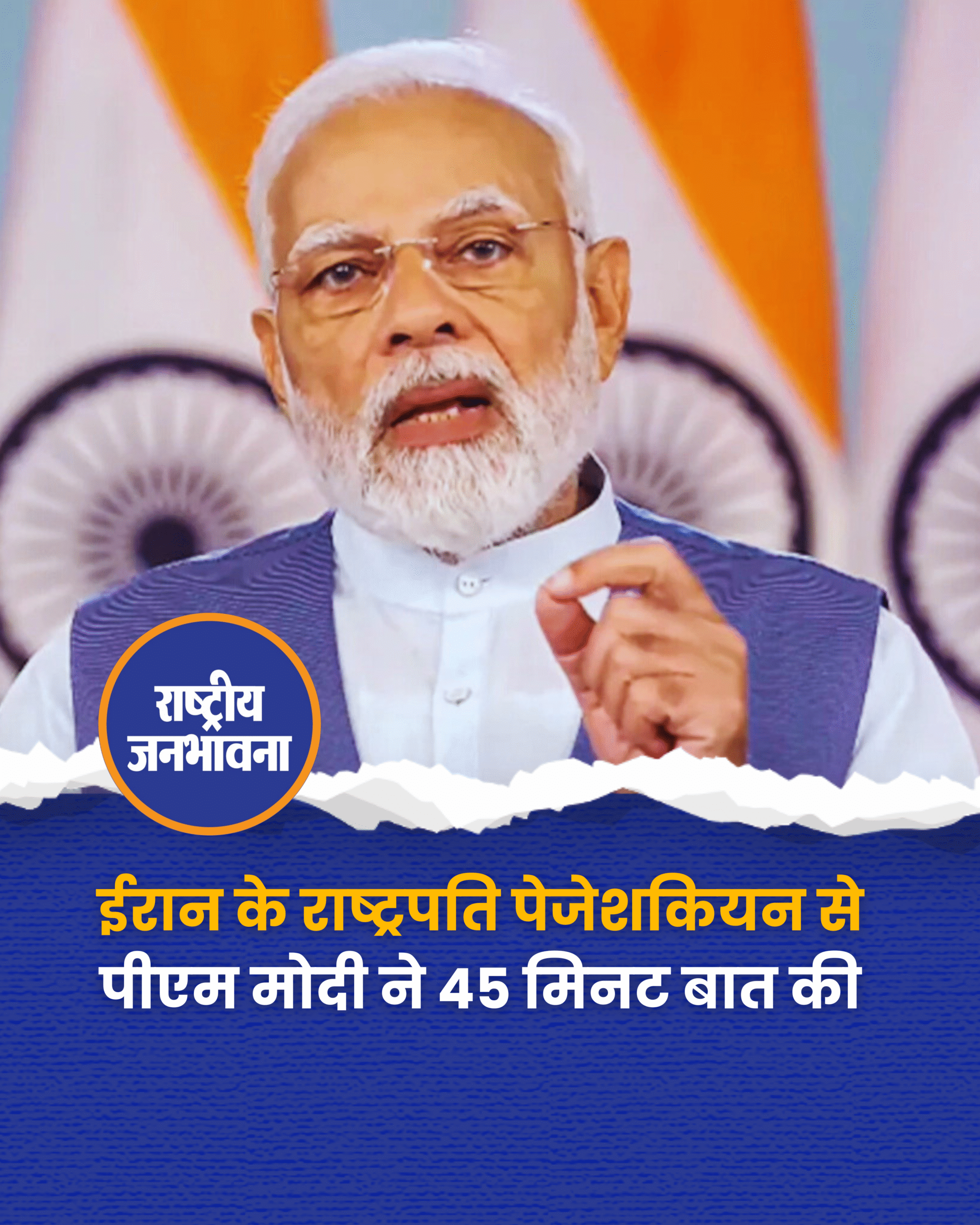 ईरान के राष्ट्रपति पेजेशकियन से पीएम मोदी ने 45 मिनट बात की