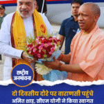 दो दिवसीय दौरे पर वाराणसी पहुंचे अमित शाह, सीएम योगी ने किया स्वागत
