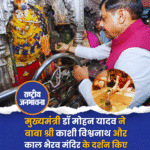 मुख्यमंत्री डॉ मोहन यादव ने बाबा श्री काशी विश्वनाथ और काल भैरव मंदिर के दर्शन किए