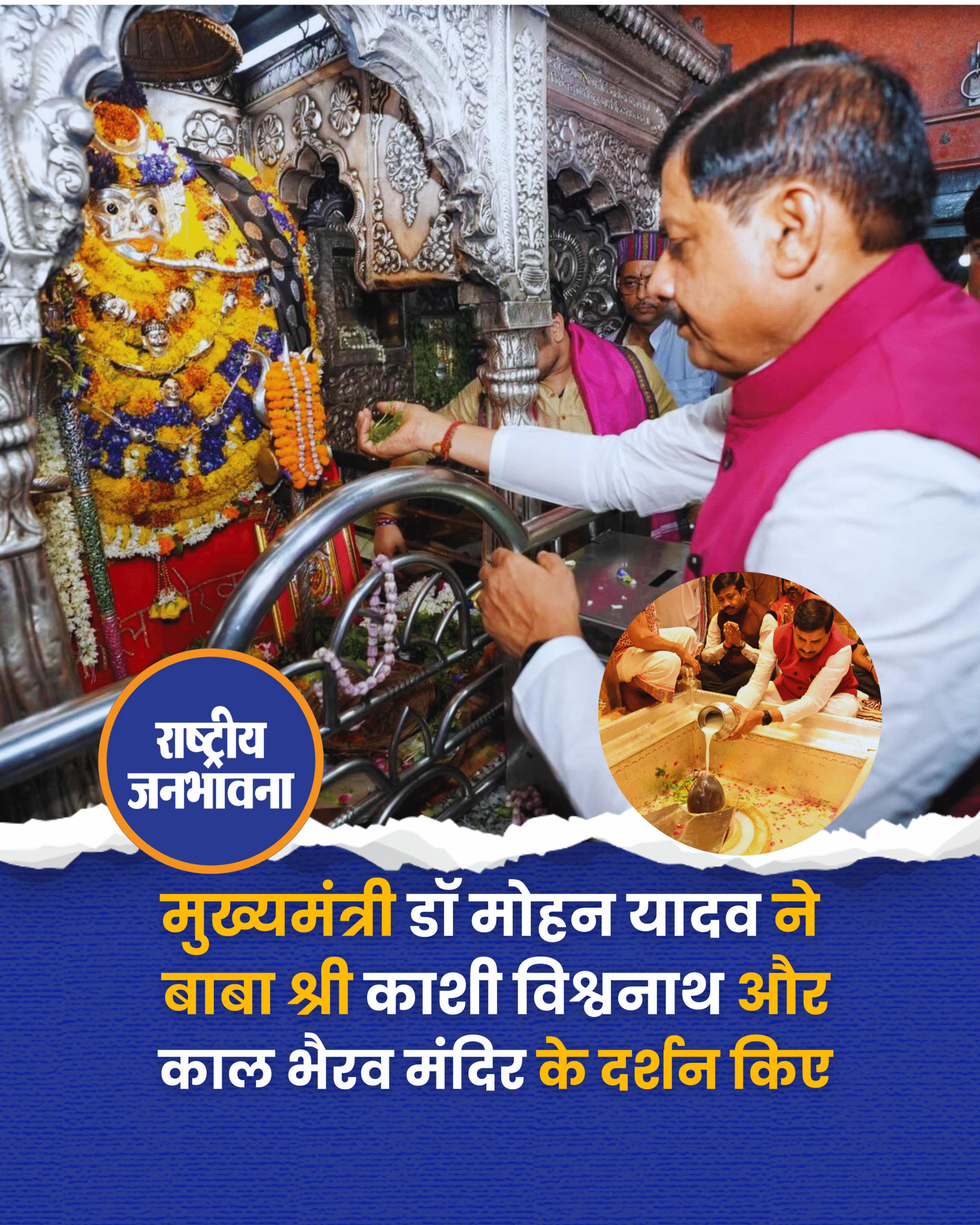 मुख्यमंत्री डॉ मोहन यादव ने बाबा श्री काशी विश्वनाथ और काल भैरव मंदिर के दर्शन किए