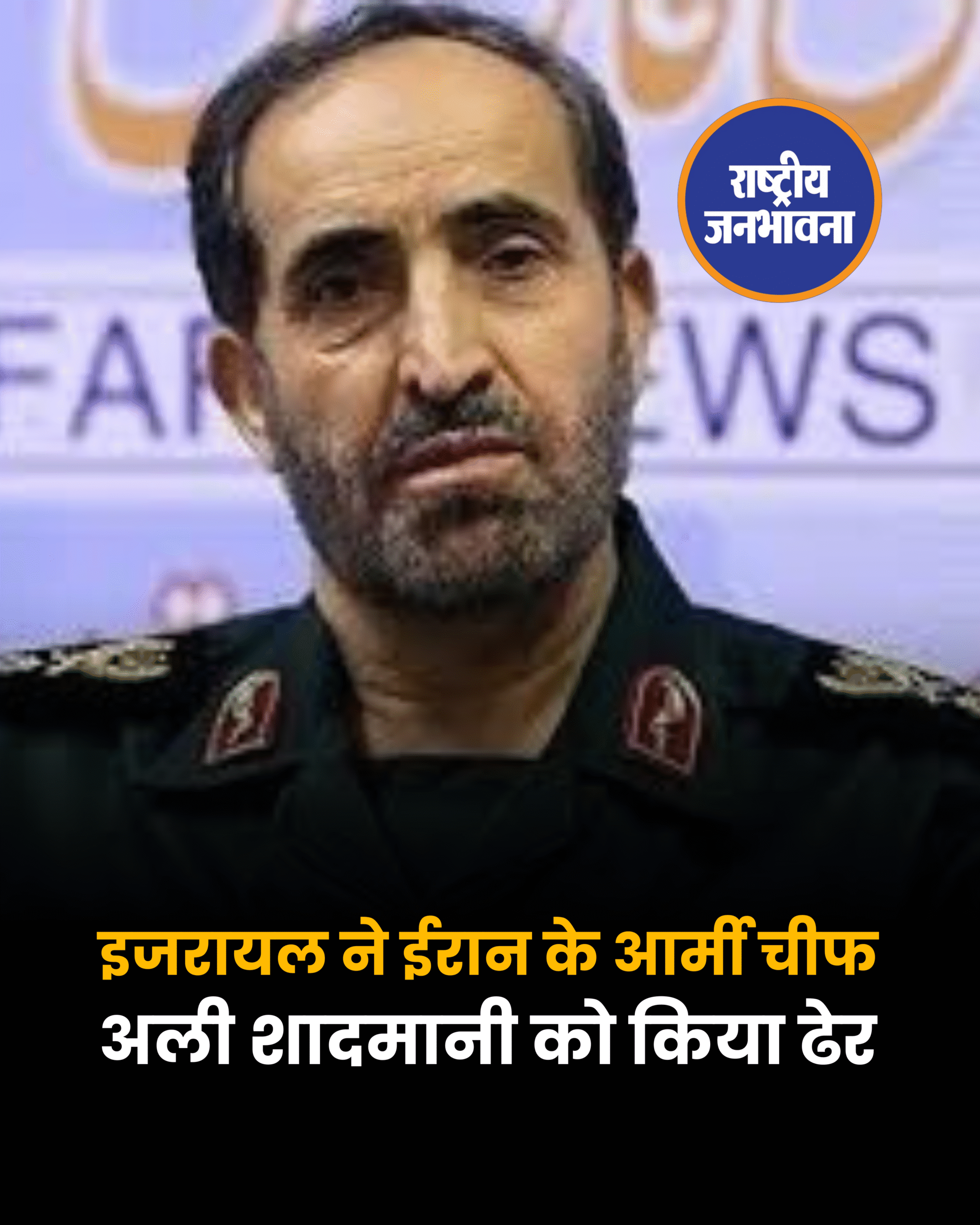 इजरायल ने तेहरान पर किया बड़ा हमला, खामेनेई के करीबी और ईरान के आर्मी चीफ अली शादमानी को किया ढेर
