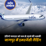 बम की धमकी के बाद इंडिगो विमान की नागपुर में इमरजेंसी लैंडिंग..इंडिगो की फ्लाइट नंबर 6E 2706 की आपात लैंडिंग!