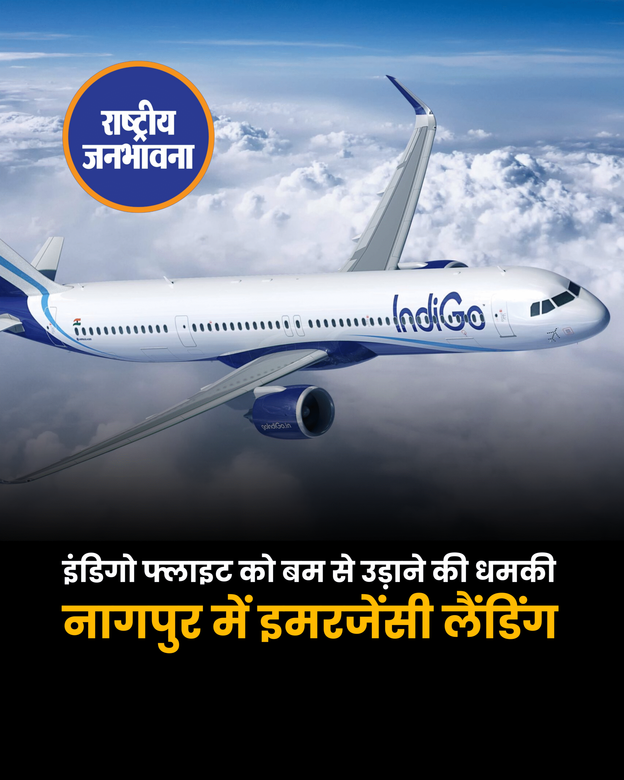 बम की धमकी के बाद इंडिगो विमान की नागपुर में इमरजेंसी लैंडिंग..इंडिगो की फ्लाइट नंबर 6E 2706 की आपात लैंडिंग!