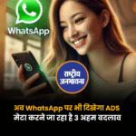 व्हाट्सएप पर अब लोग 'Status' टैब में देखेंगे Ads