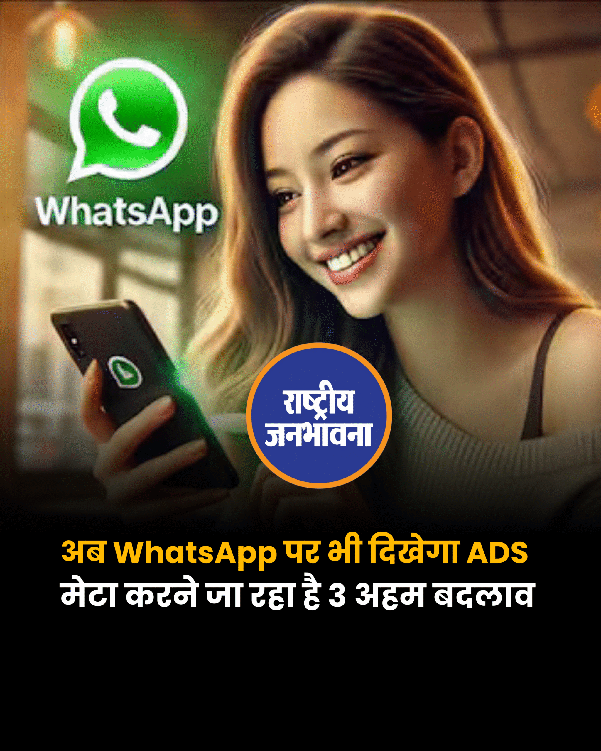व्हाट्सएप पर अब लोग 'Status' टैब में देखेंगे Ads