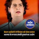 केरल हाईकोर्ट ने प्रियंका गांधी को समन जारी किया है, जिसमें उनकी चुनावी जीत को चुनौती दी गई है।