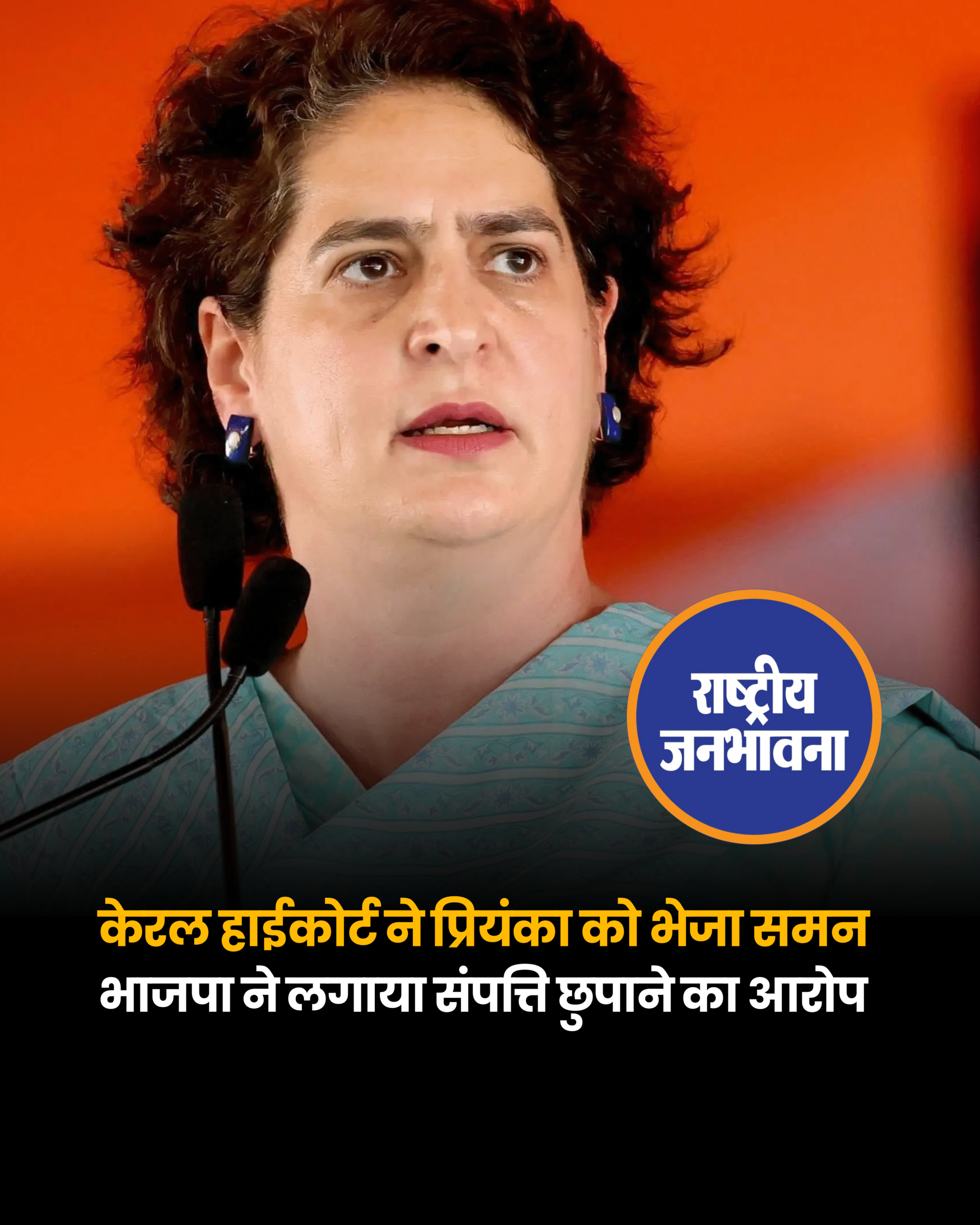 केरल हाईकोर्ट ने प्रियंका गांधी को समन जारी किया है, जिसमें उनकी चुनावी जीत को चुनौती दी गई है।