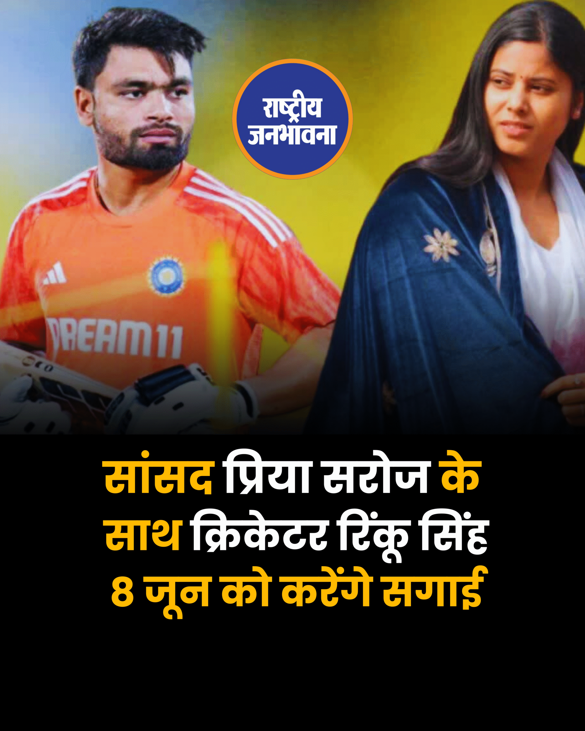 सांसद प्रिया सरोज के साथ क्रिकेटर रिंकू सिंह 8 जून को करेंगे सगाई
