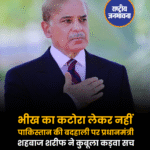 'भीख का कटोरा लेकर नहीं...', पाकिस्तान की बदहाली पर प्रधानमंत्री शहबाज शरीफ ने कुबूला कड़वा सच
