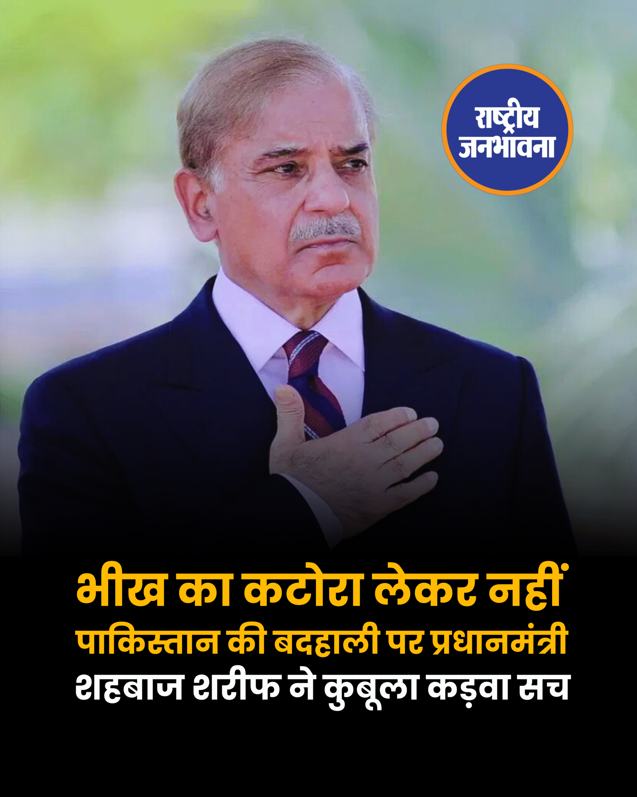 'भीख का कटोरा लेकर नहीं...', पाकिस्तान की बदहाली पर प्रधानमंत्री शहबाज शरीफ ने कुबूला कड़वा सच