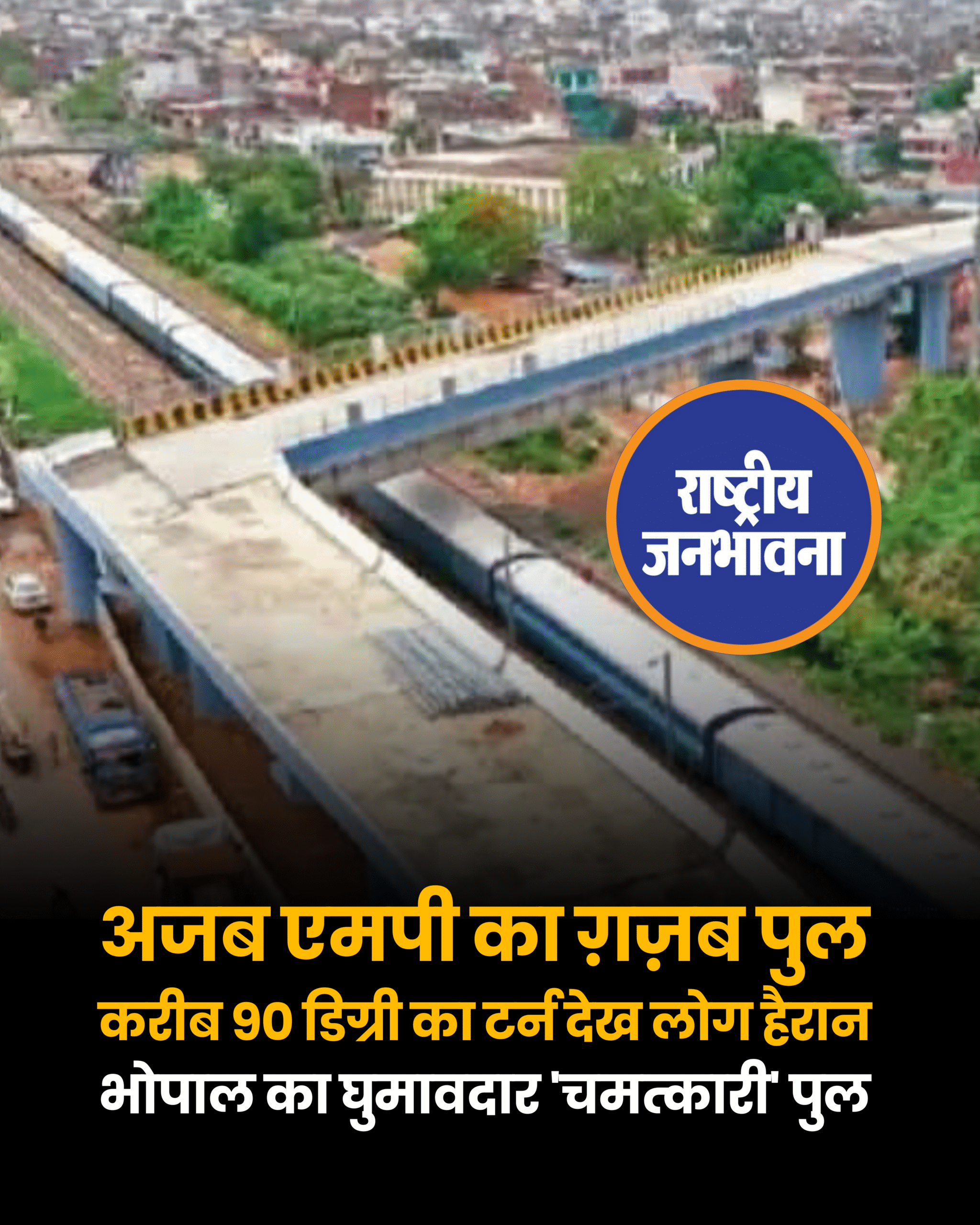 भोपाल का घुमावदार 'चमत्कारी' पुल — इंजीनियरिंग की मिसाल या हादसों का न्योता? मध्यप्रदेश की राजधानी भोपाल में 18 करोड़ की लागत और 8 साल की मेहनत से बना ऐशबाग ओवरब्रिज अब मज़ाक का पात्र बन गया है. वजह है पुल पर बना लगभग 90 डिग्री का टर्न, जिसे देखकर लोग हैरान हैं. वाहन चालकों का कहना है कि यह मोड़ भविष्य में हादसों का कारण बन सकता है. सोशल मीडिया पर कई यूज़र्स ने पुल की डिज़ाइन पर सवाल उठाते हुए इसे इंजीनियरिंग में लापरवाही का नतीजा बताया है. अधिकारियों ने अभी तक इस पर कोई प्रतिक्रिया नहीं दी है, लेकिन जनता की नाराज़गी साफ़ तौर पर सामने आ रही है. लोगों का कहना है कि यह डिजाइन तकनीक नहीं, तुक्के का नतीजा है. सोशल मीडिया पर आलोचना का सैलाब उमड़ पड़ा है.