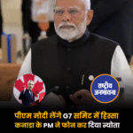पीएम मोदी लेंगे G7 समिट में हिस्सा, कनाडा के PM ने फोन कर दिया न्योता