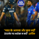 "प्यार के अलावा और कुछ नहीं इंटरनेट पर भरोसा न करें": हार्दिक