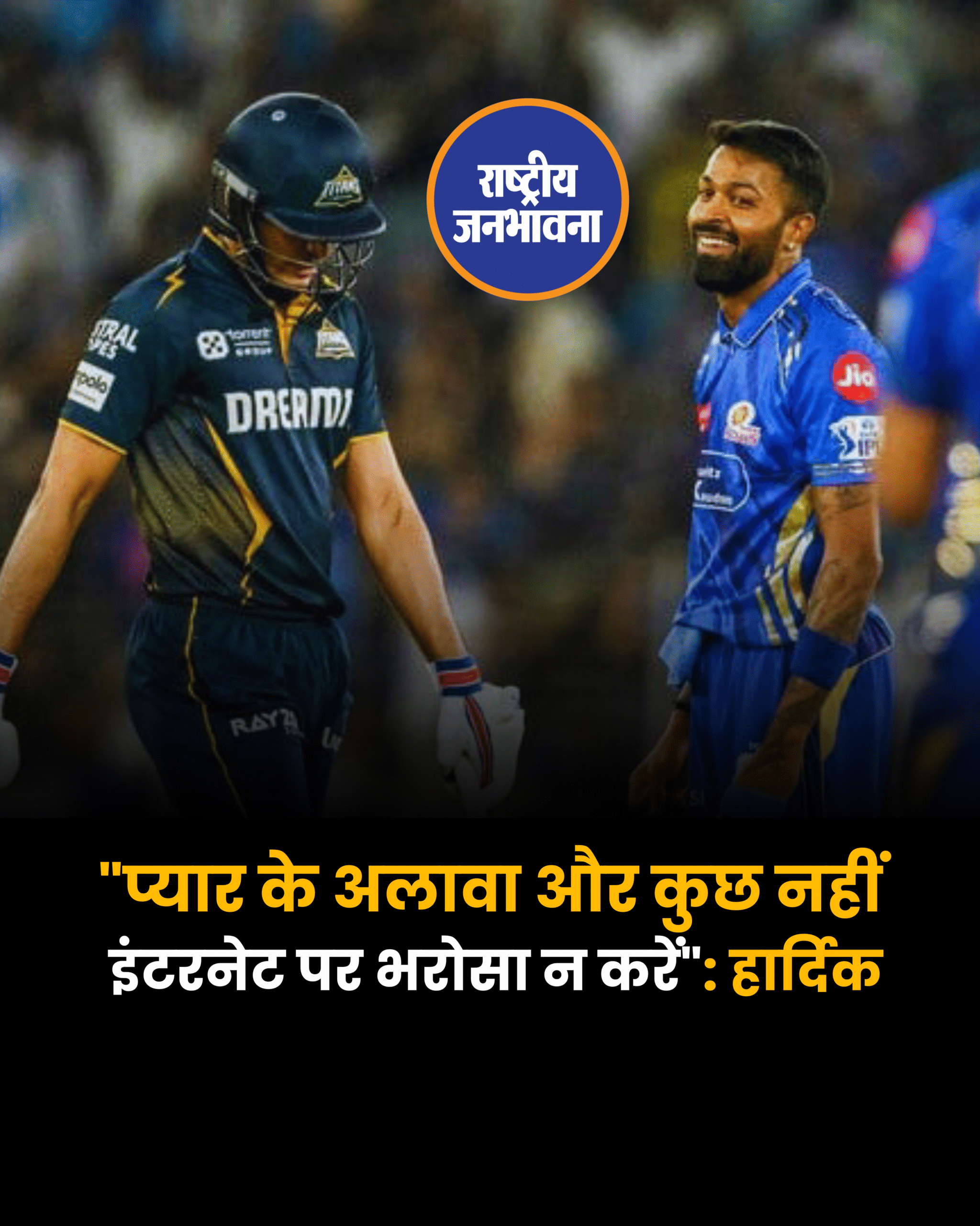 "प्यार के अलावा और कुछ नहीं इंटरनेट पर भरोसा न करें": हार्दिक