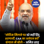 "नोटिस मिलने पर डरे नहीं हिंदू शरणार्थी, CAA का आवेदन करें", बंगाल में बोले - अमित शाह