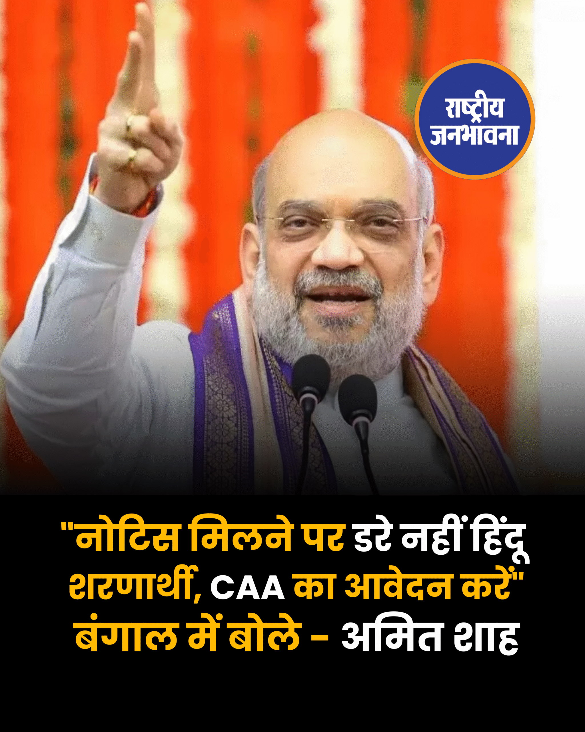 "नोटिस मिलने पर डरे नहीं हिंदू शरणार्थी, CAA का आवेदन करें", बंगाल में बोले - अमित शाह