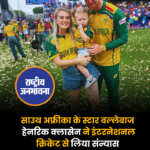 साउथ अफ्रीका के स्टार बल्लेबाज हेनरिक क्लासेन ने इंटरनेशनल क्रिकेट से लिया संन्यास