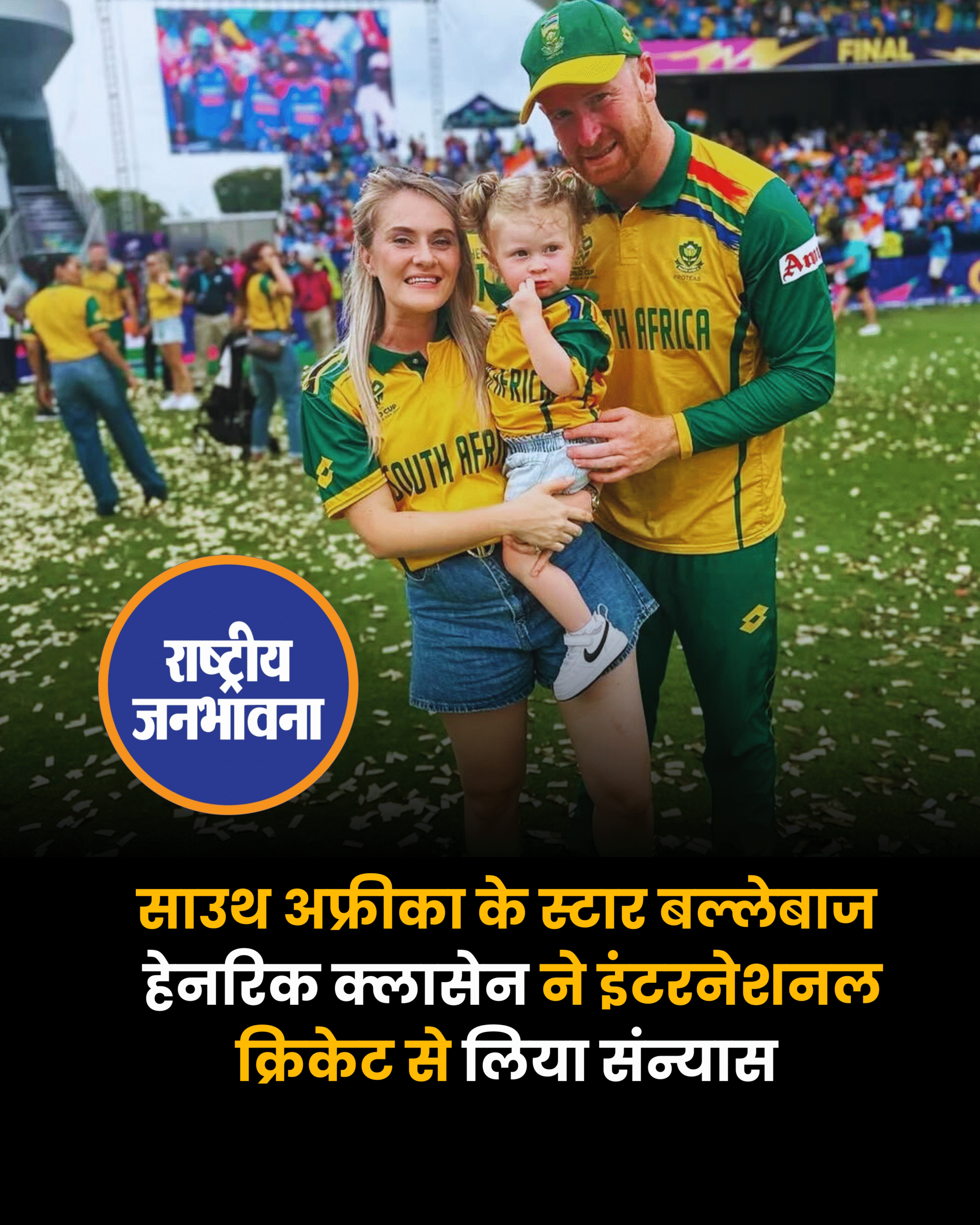 साउथ अफ्रीका के स्टार बल्लेबाज हेनरिक क्लासेन ने इंटरनेशनल क्रिकेट से लिया संन्यास