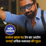 एजाज खान पर रेप का आरोप, लगाई अग्रिम जमानत की गुहार