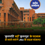 'कुलपति' नहीं 'कुलगुरु' के पदनाम से जाने जाएंगे JNU के वाइस चांसलर