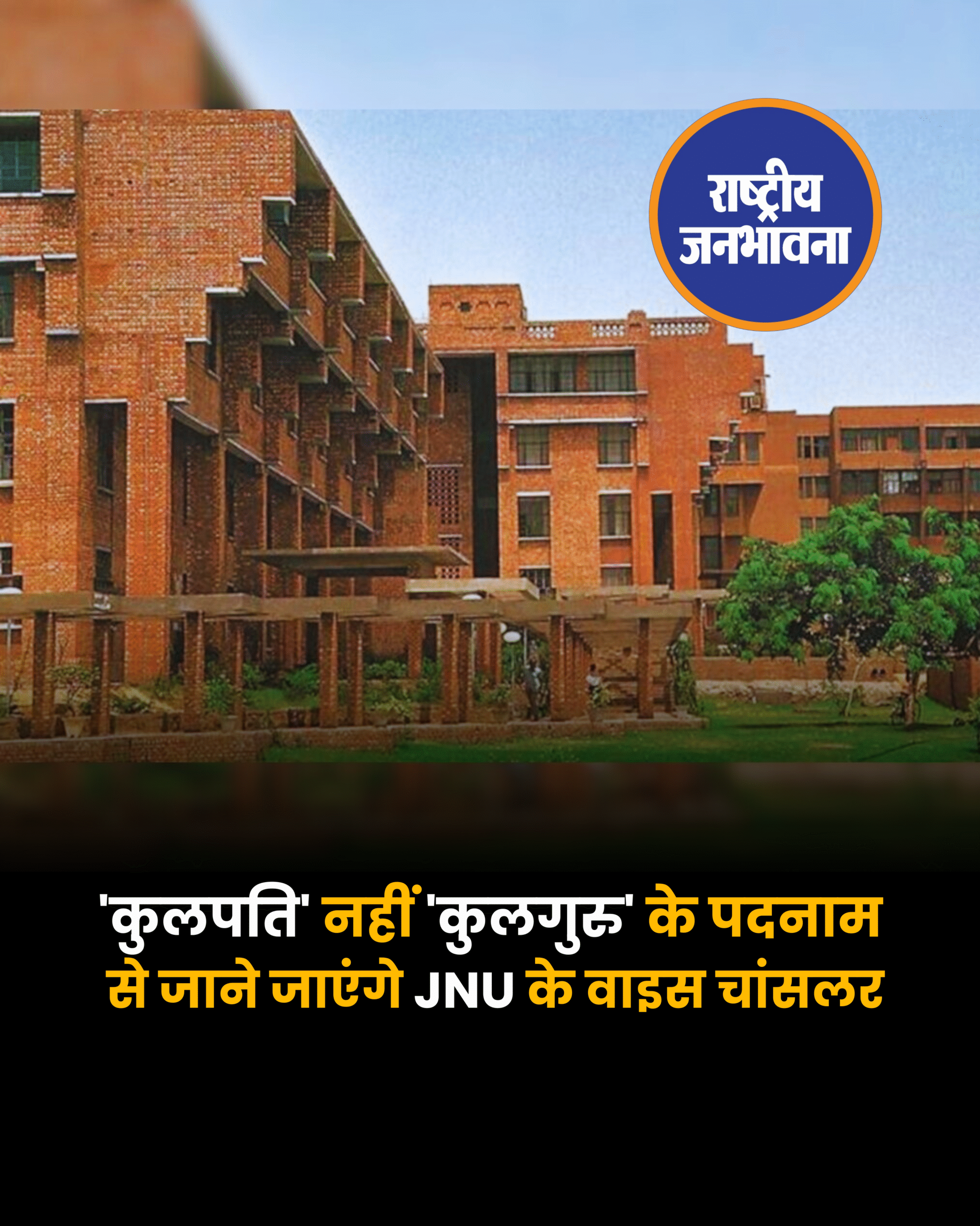 'कुलपति' नहीं 'कुलगुरु' के पदनाम से जाने जाएंगे JNU के वाइस चांसलर