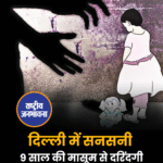 दिल्ली में सनसनी 9 साल की मासूम से दरिंदगी