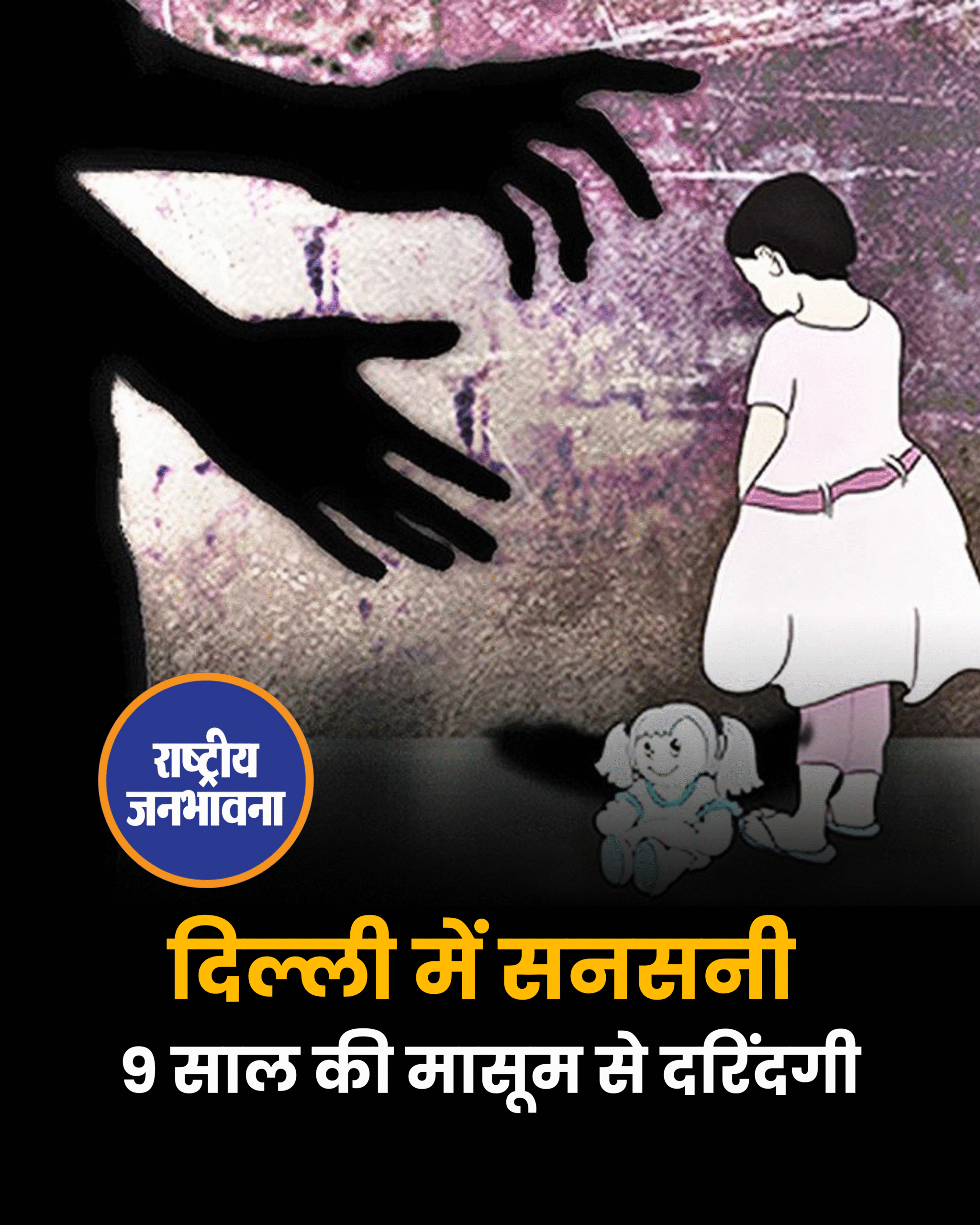 दिल्ली में सनसनी 9 साल की मासूम से दरिंदगी