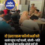 हापुड़: फॉलोअर्स घटे तो पति के खिलाफ थाने पहुंची पत्नी