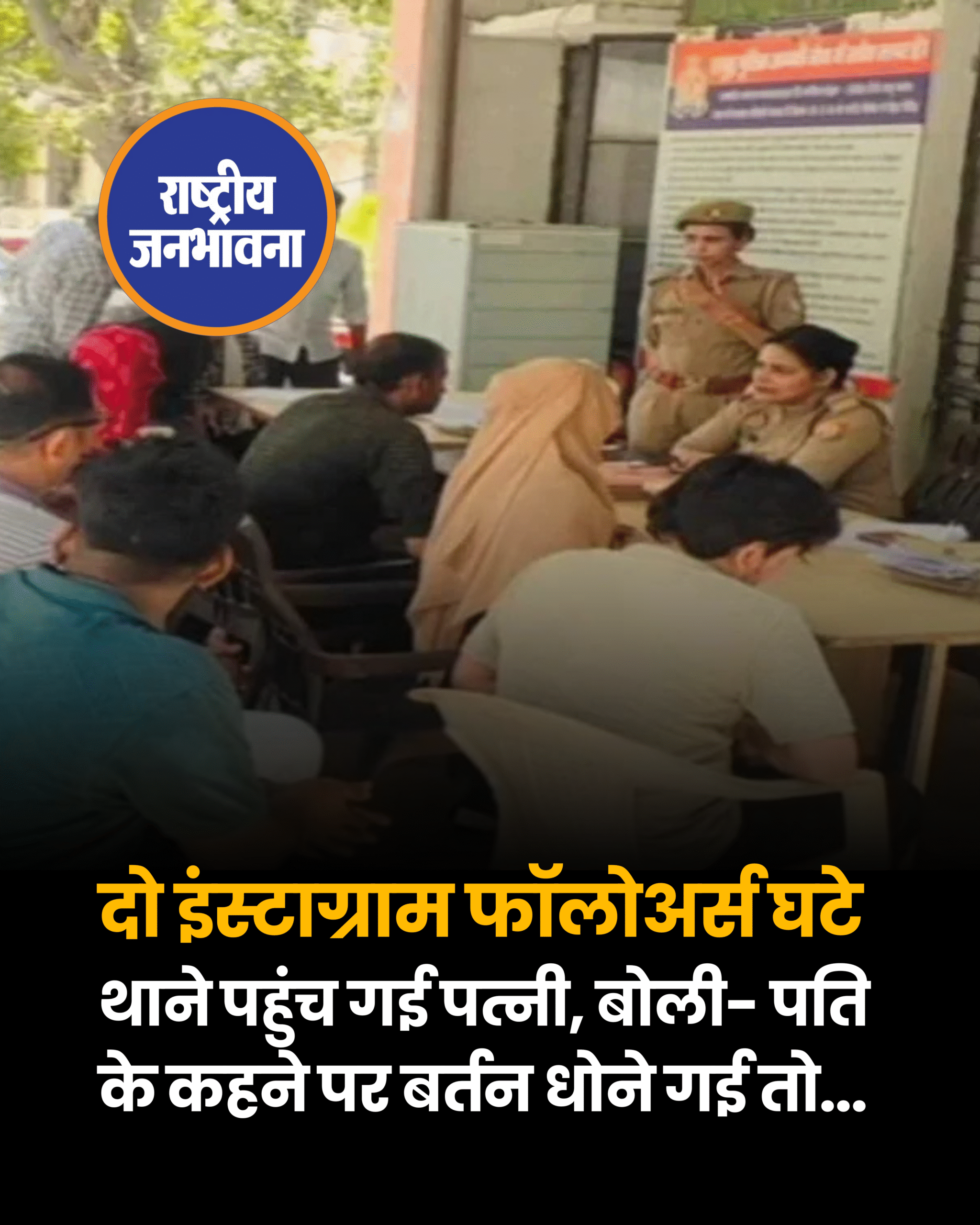 हापुड़: फॉलोअर्स घटे तो पति के खिलाफ थाने पहुंची पत्नी