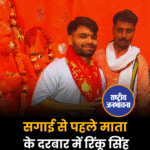 सगाई से पहले माता के दरबार में रिंकू सिंह