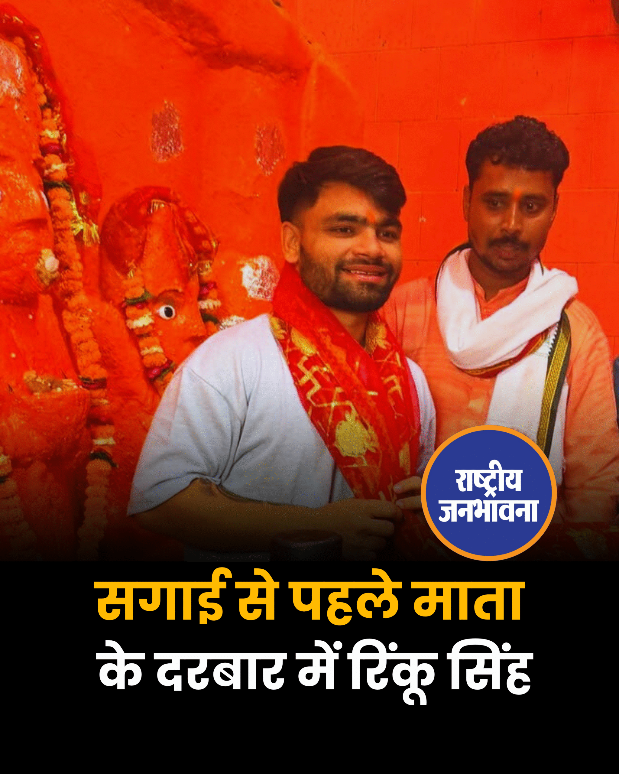 सगाई से पहले माता के दरबार में रिंकू सिंह