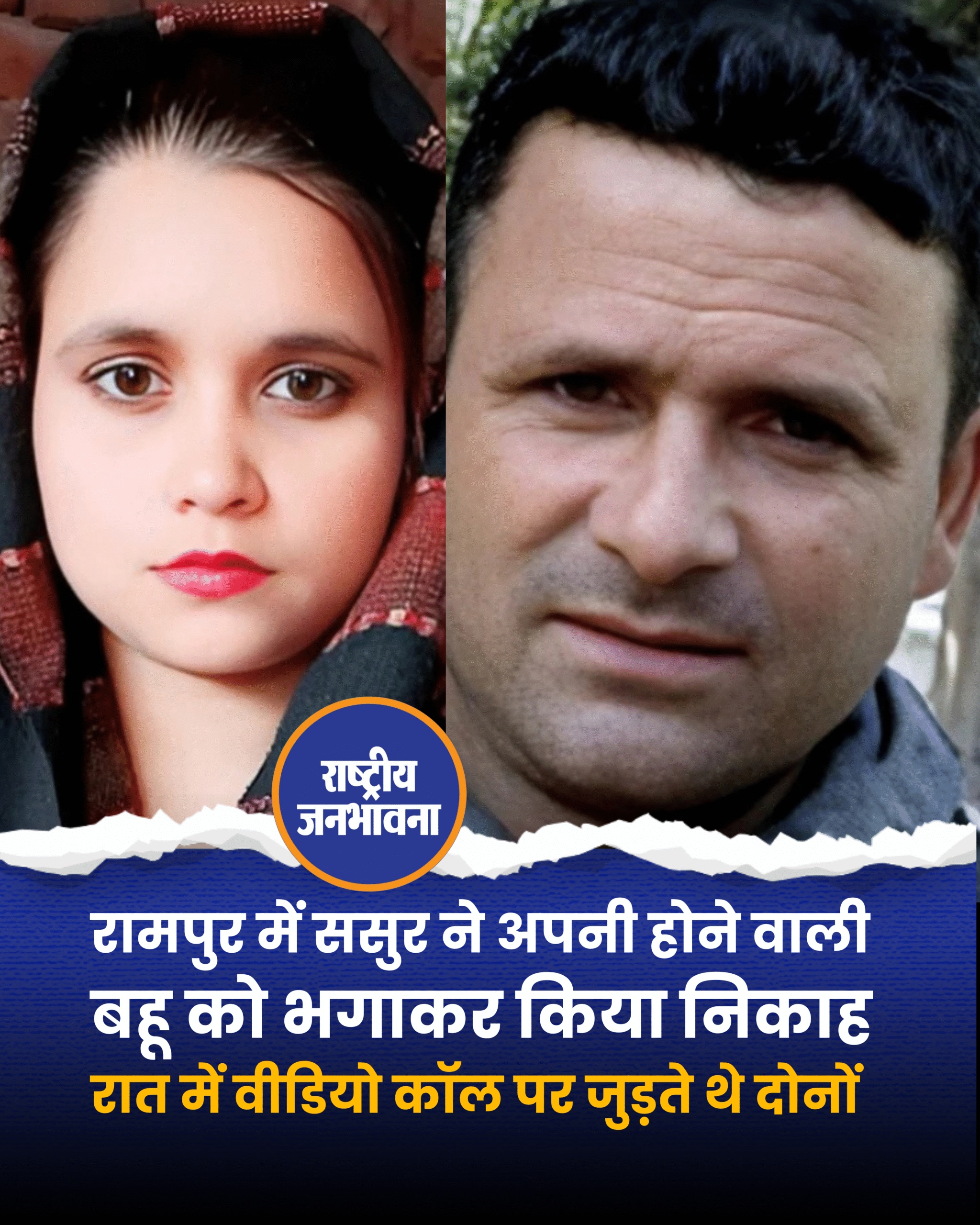 रामपुर में ससुर ने अपनी होने वाली बहू को भगाकर किया निकाह, रात में वीडियो कॉल पर जुड़ते थे दोनों!
