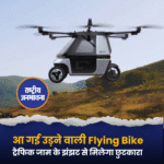 चीन की कंपनी Kuickwheel ने Skyrider X6 नाम की उड़ने वाली मोटरसाइकिल लॉन्च की है। यह बाइक सड़क पर चलने के साथ-साथ हवा में उड़ भी सकती है। इसकी कीमत करीब 57 लाख रुपये है। इसमें 10.5 kWh का बैटरी पैक दिया गया है, जिससे यह जमीन पर लगभग 200 किलोमीटर तक चल सकती है और हवा में 20 मिनट तक उड़ सकती है। इसमें ऑटोमेटेड टेकऑफ और लैंडिंग जैसे एडवांस सेफ्टी फीचर्स भी दिए गए हैं।