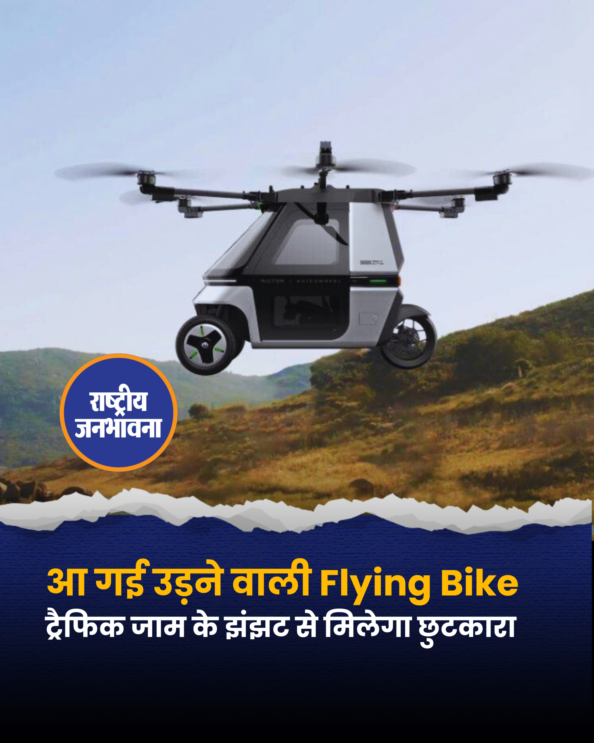 चीन की कंपनी Kuickwheel ने Skyrider X6 नाम की उड़ने वाली मोटरसाइकिल लॉन्च की है। यह बाइक सड़क पर चलने के साथ-साथ हवा में उड़ भी सकती है। इसकी कीमत करीब 57 लाख रुपये है। इसमें 10.5 kWh का बैटरी पैक दिया गया है, जिससे यह जमीन पर लगभग 200 किलोमीटर तक चल सकती है और हवा में 20 मिनट तक उड़ सकती है। इसमें ऑटोमेटेड टेकऑफ और लैंडिंग जैसे एडवांस सेफ्टी फीचर्स भी दिए गए हैं।