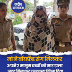 UP: मुजफ्फरनगर में मां मुस्कान ने बॉयफ्रेंड जुनैद संग मिलकर अपने 2 मासूम बच्चों को मार डाला. जहर मिलाकर रसगुल्ला खिला दिया. घर से भागकर दोनों एक साथ रहना चाहते थे, लेकिन जुनैद को दोनों बच्चे मंजूर नहीं थे. मुस्कान गिरफ्तार है, जुनैद फरार है.