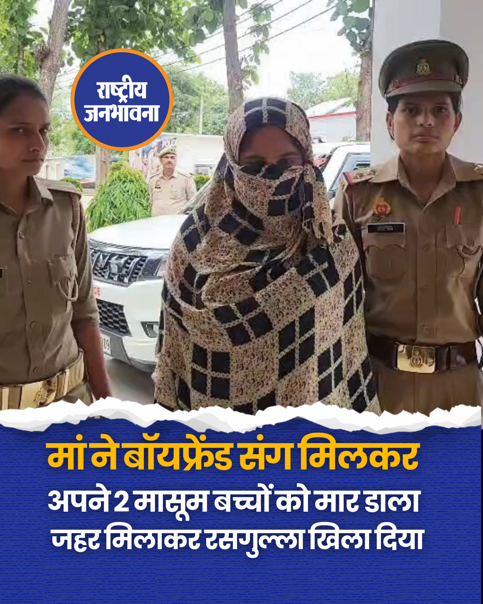 UP: मुजफ्फरनगर में मां मुस्कान ने बॉयफ्रेंड जुनैद संग मिलकर अपने 2 मासूम बच्चों को मार डाला. जहर मिलाकर रसगुल्ला खिला दिया. घर से भागकर दोनों एक साथ रहना चाहते थे, लेकिन जुनैद को दोनों बच्चे मंजूर नहीं थे. मुस्कान गिरफ्तार है, जुनैद फरार है.