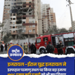 इजरायल -ईरान युद्ध इजरायल ने इस्फहान परमाणु स्थल पर किया बड़ा हमला IRGC प्रमुख सईद इजादी को भी मार गिराया