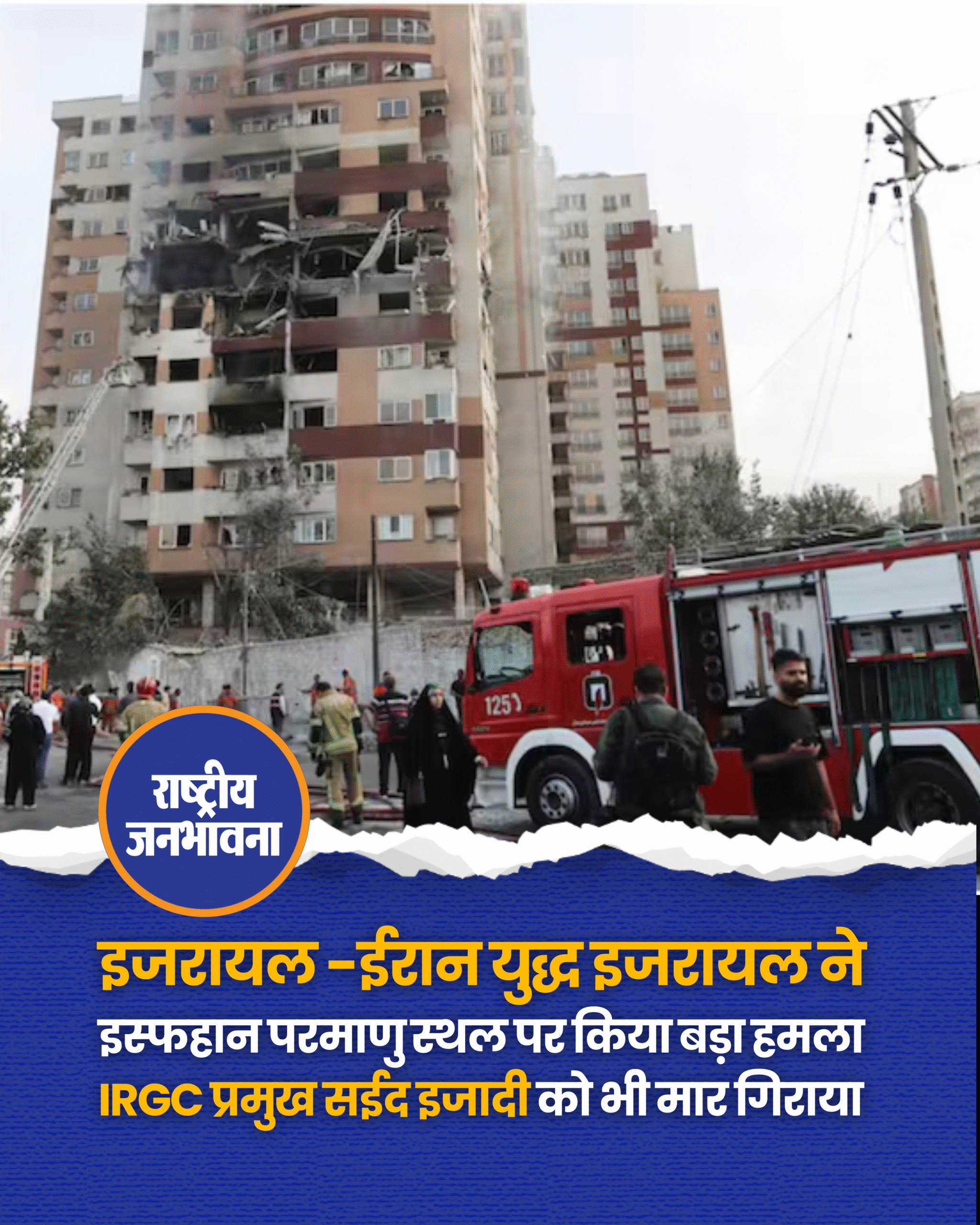 इजरायल -ईरान युद्ध इजरायल ने इस्फहान परमाणु स्थल पर किया बड़ा हमला IRGC प्रमुख सईद इजादी को भी मार गिराया
